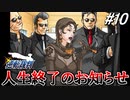 【実況】逆転伝説の始まり『GBA版 逆転裁判』 part10