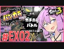 【splatoon3】結月ゆかりのバンカラ日記 #EX2【ボイスロイド実況】