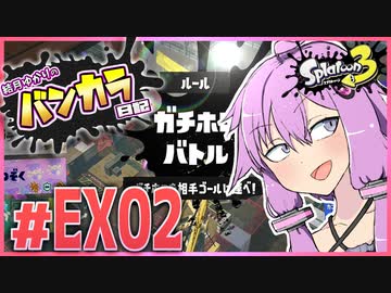 【splatoon3】結月ゆかりのバンカラ日記 #EX2【ボイスロイド実況】