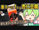 [業務スーパー] １ｋｇ杏仁豆腐