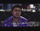 世界一運が悪くて、世界一ハッピーなヤツらの物語 Part19【龍が如く8】