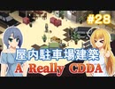【Project Zomboid CDDA】狂気の世界に生きるパワー系少女 / 第２８話【ゆっくり実況プレイ】