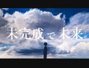 未完成で未来 feat.狐子 / 時雨リド