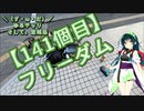 【アシスト車載】＼（ず・ω・だ）／ゆるチャリそして、宮城県 141個目 フリーダム