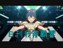 日刊 我那覇響 第3831号 「全力★ドリーミンガールズ」