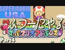 【Part4】昔よくやってたスーパーマリオアドバンスをひさびさにやる攻撃【スーパーキノピオＵＳＡ】