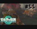 #11 燃える英傑とゴロンシティ【ゼルダの伝説 TotK】