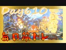 【毎日投稿】ムキ・ムキ・ムキへの道！！！【RFA負荷23】#610