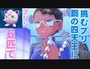 【2人実況】ポケモンSV プリン6匹でブルベリーグに殴り込むプリ part3