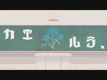 カエルラ. /初音ミク
