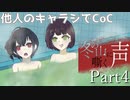 【他人のキャラシでCoC】冬の山に嘶く声　Part4【クトゥルフ神話TRPGリプレイ】