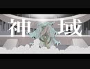神域 / 初音ミク