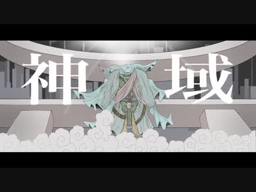 神域 / 初音ミク