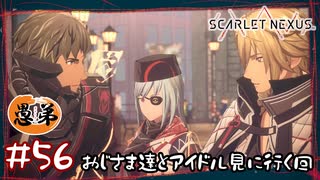 【ゲーム実況】おじさま達とアイドルを見に行く回【SCARLET NEXUS】#５６