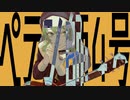 ペテン師4号 feat.GUMI SV