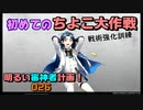 初めての「ちよこ大作戦」その1（初級、中級編）明るい審神者計画！026【刀剣乱舞Online実況】
