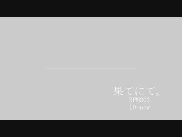 果てにて。