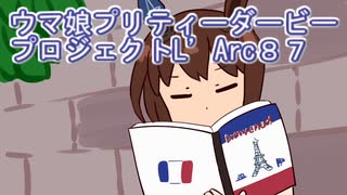 ウマ娘プリティーダービープロジェクトL’Arc８７