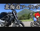 道東っていいよね 北海道ツーリング2023年 Part28 紲星あかり車載 [VOICEROID車載]