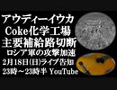 2月18日（日）ライブ告知　アウジェエフカ コークス化学工場 補給の大動脈切断 ロシア軍の攻撃が加速