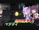 【バトオペ2】結月ゆかりとお久しぶりな脚折り機【マラサイLv2】【VOICEROID実況】