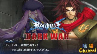 【陰陽】 ブレイブルー オルタナティブ ダークウォーをプレイ　part45