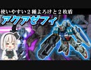 【バトオペ2】水ゼフィとスタジェ比べてたらチーターが出た件【ゆっくり実況】【ガンダム試作１号機[アクア装備]Lv1】