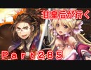 甘皇后1枚から始める英傑大戦 Part285