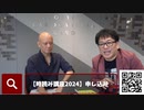 【有料会員】鴨頭さん極秘対談
