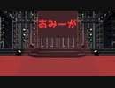 あみーが feat. 音街ウナ