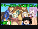 【VOICEROID実況】リリーのアトリエpart1