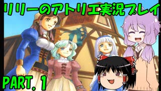 【VOICEROID実況】リリーのアトリエpart1