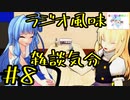 ラジオ風味雑談気分＃8　"あめ玉と(元)おまんじゅう"