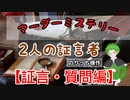 【マーダーミステリー】「2人の証言者」をプレイ＃１（証言・質問編）