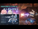 【アーマードコア6】ランダムアセンで戦い抜く桜乃そら その6【VOICEPEAK実況】