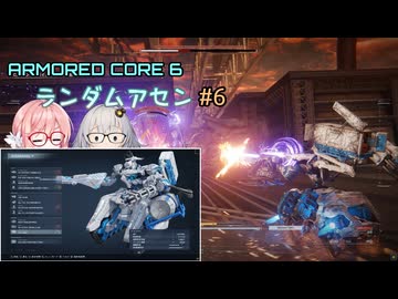 【アーマードコア6】ランダムアセンで戦い抜く桜乃そら その6【VOICEPEAK実況】