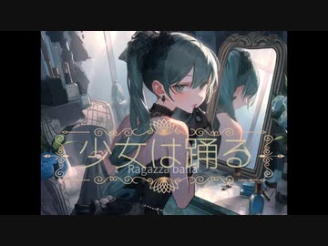少女は踊る/yutorest