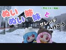 琴葉姉妹とゲレンデへ行こう ～雫石スキー場～