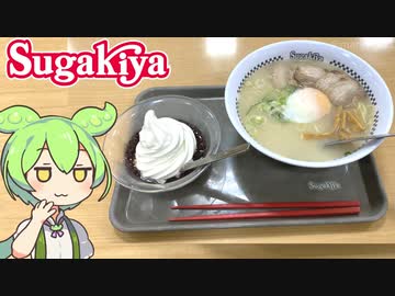 ずんだもんと岐阜県のフードコートにはだいたいある「スガキヤラーメン」