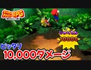【スーパーマリオRPG】ちょうど1万ダメージを狙って出す方法を解説します