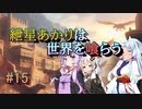 【ソウルクレイドル】紲星あかりは世界を喰らう#15【VOICEROID実況】