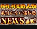 20240215_【迫り来る●●！】99.9%の人が気付かない！不都合な●実は隠せても、しみ出る違和感が止まらない。.mp4
