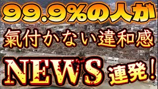 20240215_【迫り来る●●！】99.9%の人が気付かない！不都合な●実は隠せても、しみ出る違和感が止まらない。.mp4