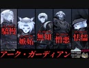 轟くFF11＿復帰プレイ219　ジラートミッション8「アーク・ガーディアン」