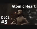 【ゆっくり実況】科学がすごいソ連のその後を。DLC-1 #5【Atomic Heart | Annihilation Instinct】