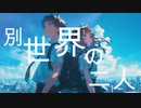 別世界の二人 / goriasu feat.MIKU