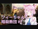 【CK3】フィーちゃんと暗殺教団 #7