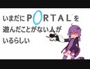 【結月ゆかり実況プレイ】いまだにポータルを遊んだことがない人がいるらしい #2【Portal】