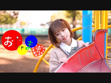 【凪】おじゃま虫 踊ってみた【課題曲】