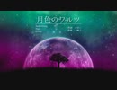 月色のワルツ feat.Saki
